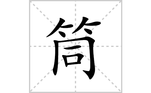 筒的笔顺笔画怎么写(筒的拼音、部首、解释及成语解读)