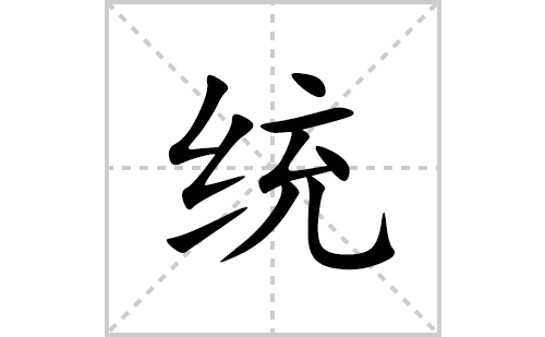 统的笔顺笔画怎么写(统的拼音、部首、解释及成语解读)