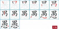 愚的笔顺笔画怎么写-汉字愚的拼音、部首及成语组词