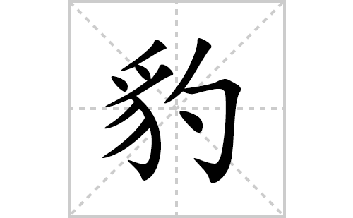 豹的笔顺笔画怎么写(豹的拼音、部首、解释及成语解读)