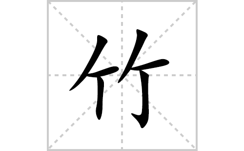 竹的笔顺笔画怎么写(竹的拼音、部首、解释及成语解读)