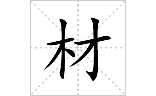 材的笔顺笔画怎么写(材的拼音、部首、解释及成语解读)