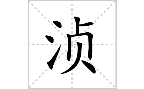 浈的笔顺笔画怎么写(浈的拼音、部首、解释及成语解读)