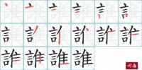 誰的笔顺笔画怎么写-汉字誰的拼音、部首及成语组词