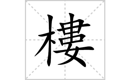 樓的笔顺笔画怎么写(樓的拼音、部首、解释及成语解读)