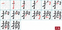 搊的笔顺笔画怎么写-汉字搊的拼音、部首及成语组词