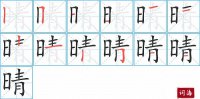 晴的笔顺笔画怎么写-汉字晴的拼音、部首及成语组词