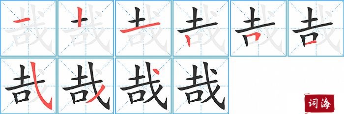 哉的笔顺、笔画