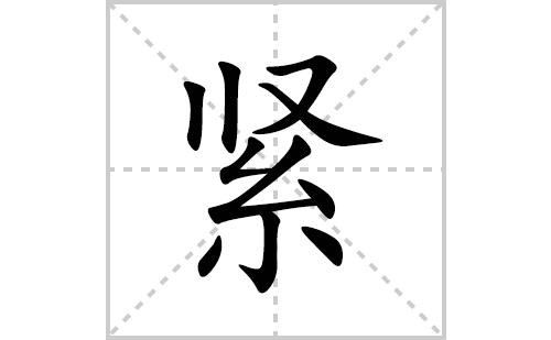 紧的笔顺笔画怎么写(紧的拼音、部首、解释及成语解读)