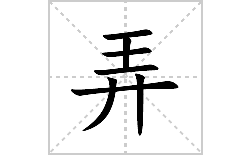 弄的笔顺笔画怎么写(弄的拼音、部首、解释及成语解读)