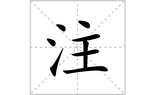 注的笔顺笔画怎么写(注的拼音、部首、解释及成语解读)