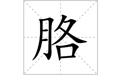 胳的笔顺笔画怎么写(胳的拼音、部首、解释及成语解读)