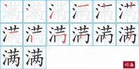 满的笔顺笔画怎么写-汉字满的拼音、部首及成语组词