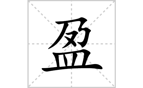 盈的笔顺笔画怎么写(盈的拼音、部首、解释及成语解读)