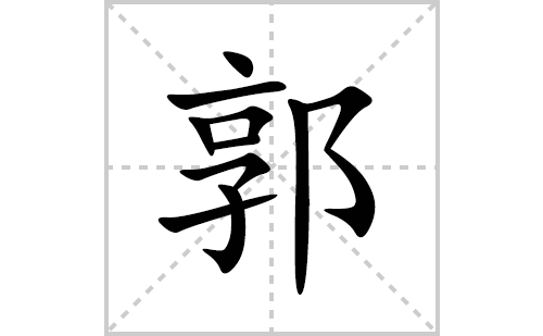 郭的笔顺笔画怎么写(郭的拼音、部首、解释及成语解读)