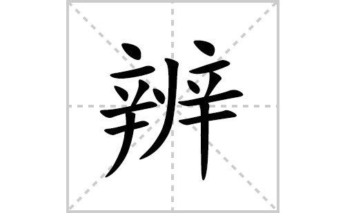 辨的笔顺笔画怎么写(辨的拼音、部首、解释及成语解读)