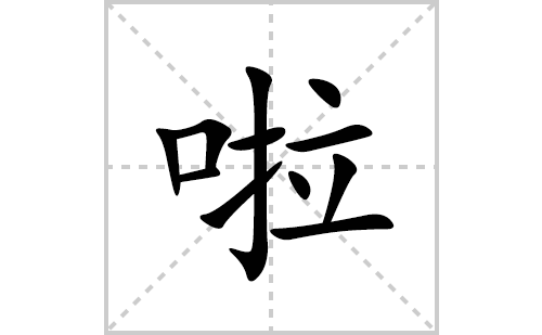 啦的笔顺笔画怎么写(啦的拼音、部首、解释及成语解读)