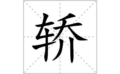 轿的笔顺笔画怎么写(轿的拼音、部首、解释及成语解读)