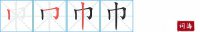 巾的笔顺笔画怎么写-汉字巾的拼音、部首及成语组词