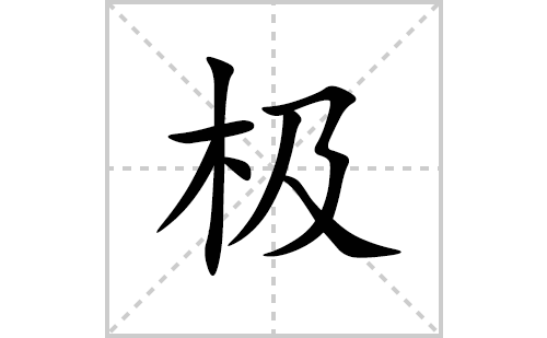 极的笔顺笔画怎么写(极的拼音、部首、解释及成语解读)