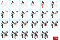 镶的笔顺笔画怎么写-汉字镶的拼音、部首及成语组词