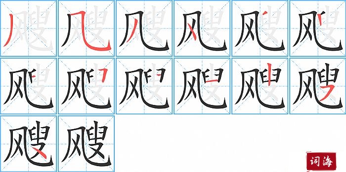 飕的笔顺、笔画