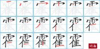 霍的笔顺笔画怎么写-汉字霍的拼音、部首及成语组词