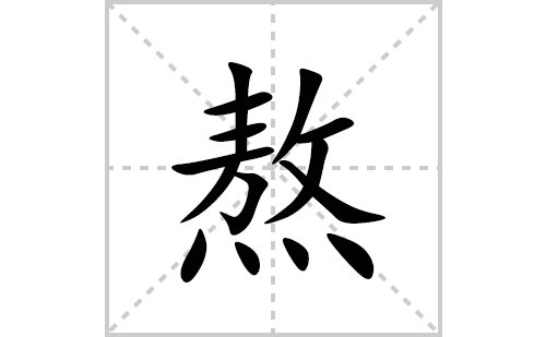 熬的笔顺笔画怎么写(熬的拼音、部首、解释及成语解读)