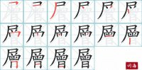 層的笔顺笔画怎么写-汉字層的拼音、部首及成语组词