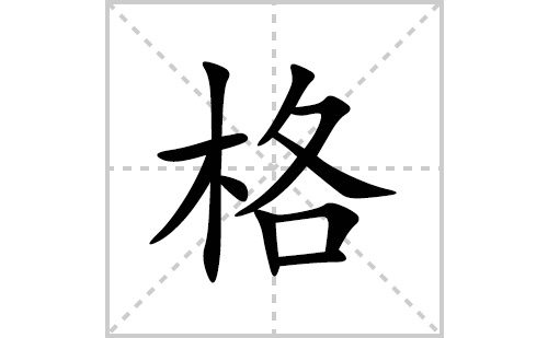 格的笔顺笔画怎么写(格的拼音、部首、解释及成语解读)