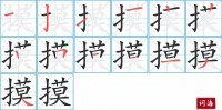 摸的笔顺笔画怎么写-汉字摸的拼音、部首及成语组词