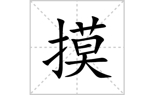 摸的笔顺笔画怎么写(摸的拼音、部首、解释及成语解读)