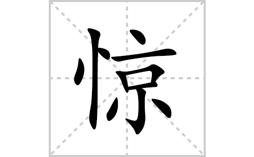 惊的笔顺笔画怎么写(惊的拼音、部首、解释及成语解读)