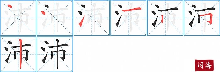 沛的笔顺、笔画