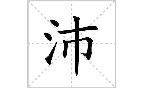 沛的笔顺笔画怎么写(沛的拼音、部首、解释及成语解读)