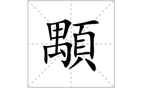 顒的笔顺笔画怎么写(顒的拼音、部首、解释及成语解读)