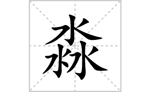 淼的笔顺笔画怎么写(淼的拼音、部首、解释及成语解读)