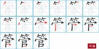 管的笔顺笔画怎么写-汉字管的拼音、部首及成语组词