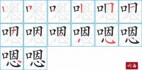 嗯的笔顺笔画怎么写-汉字嗯的拼音、部首及成语组词