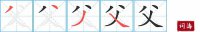 父的笔顺笔画怎么写-汉字父的拼音、部首及成语组词