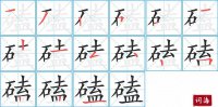 磕的笔顺笔画怎么写-汉字磕的拼音、部首及成语组词