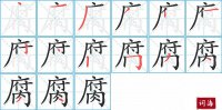 腐的笔顺笔画怎么写-汉字腐的拼音、部首及成语组词