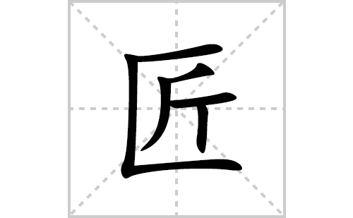 匠的笔顺笔画怎么写(匠的拼音、部首、解释及成语解读)