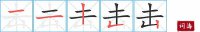 击的笔顺笔画怎么写-汉字击的拼音、部首及成语组词