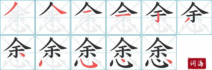 悆的笔顺、笔画