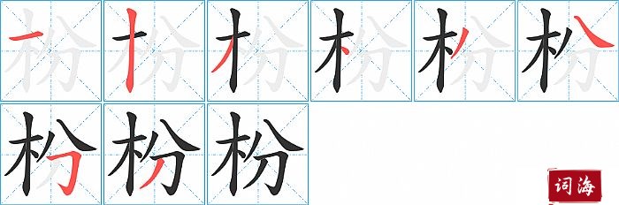 枌的笔顺、笔画