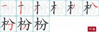 枌的笔顺笔画怎么写-汉字枌的拼音、部首及成语组词