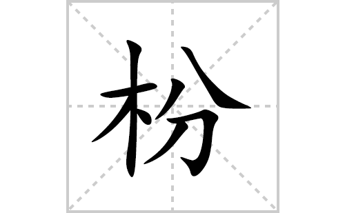 枌的笔顺笔画怎么写(枌的拼音、部首、解释及成语解读)