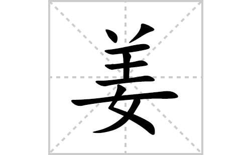 姜的笔顺笔画怎么写(姜的拼音、部首、解释及成语解读)