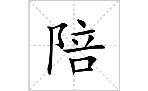 陪的笔顺笔画怎么写(陪的拼音、部首、解释及成语解读)